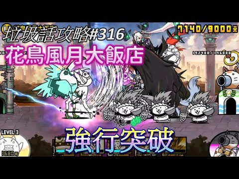 【貓咪大戰爭】垃圾話攻略#316 真 傳奇關卡14-6 流放渡假村 花鳥風月大飯店