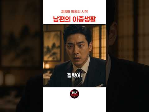 8화 남편의 이중생활 - 의혹의 시작 💼 #미니드라마 #숏드라마 #남편의이중생활 #반전드라마 #미스터리