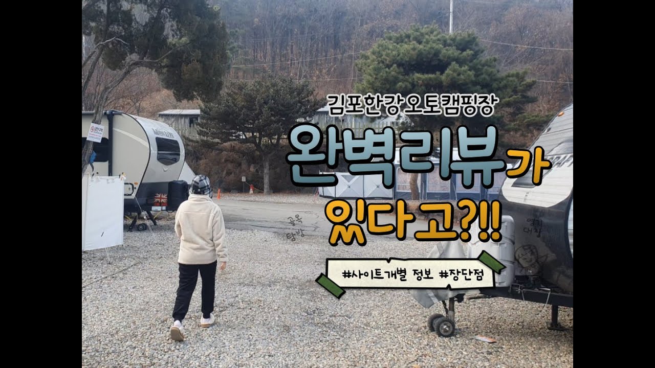 [캠핑장 사이트 정보]  김포한강오토캠핑장 ㅣ 각 사이트 완벽 상세뷰 ㅣ 장단점 리뷰 ㅣ 캠핑장 랭킹 순위 ㅣ #김포캠핑장 #김포한강오토캠핑장 #서울근교캠핑장 #캠핑장정보 # 후기