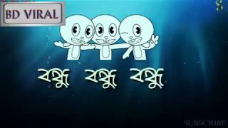 Bondu Bondu Bondu Re Friendship Song Bd Viral
