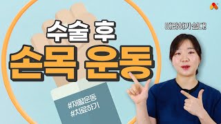 [손목 수술 후 재활운동] 이렇게 할 수 있습니다!