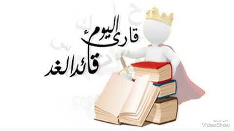 تكريم المرشحين بمسابقة القارئ الماهر  اليوم الثلاثاء ١٤٤٠/٥/١٦ بمدارس انبثاق العلم الاهلية