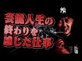 芸歴３０年オーバー芸人の本当に辛かった仕事３選