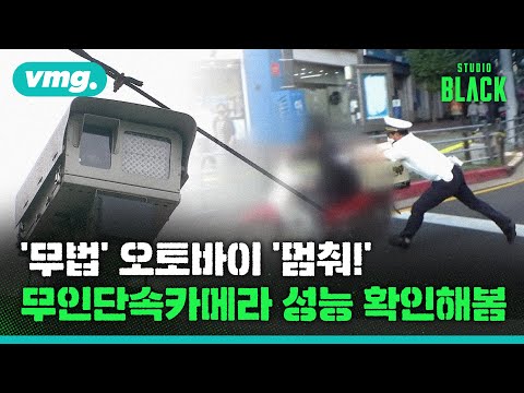 오토바이 잡는 무인단속카메라 <strong>COMING</strong> SOON!…긴급 진단 2편 / [STUDIO <strong>BLACK</strong>] / 비디오머그