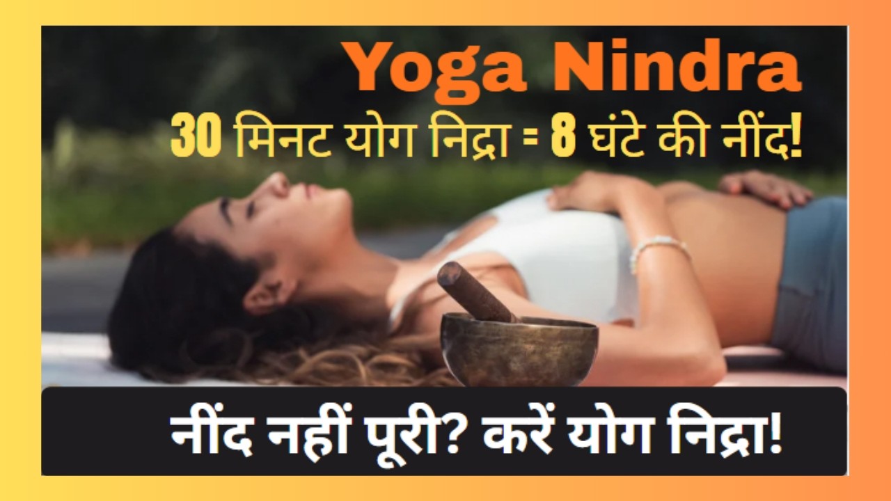 30 मिनट योग निद्रा = 8 घंटे की नींद! #YogaNidraForSleep #sleepmeditation #stressrelief