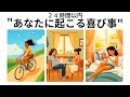【見たときから２４時間以内】あなたに起こる喜びごと💐