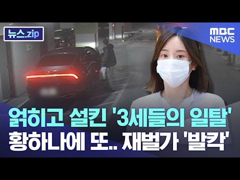   얽히고 설킨 3세들의 일탈 황하나에 이어 또 재벌가 발칵 뉴스 Zip MBC뉴스