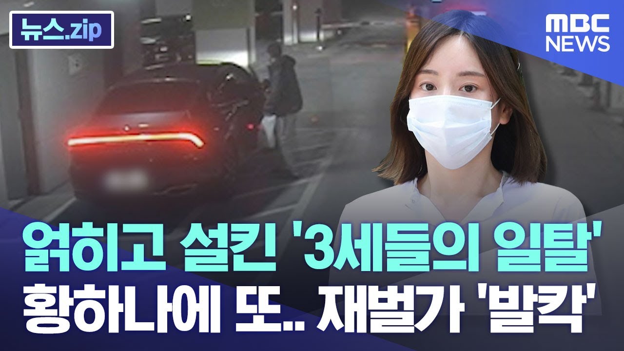 얽히고 설킨 '3세들의 일탈',  황하나에 이어 또.. 재벌가 '발칵' [뉴스.zip/MBC뉴스]