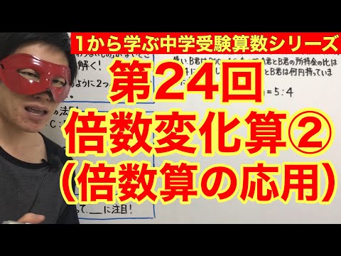 中学受験算数「倍数変化算（倍数算の応用）②」小学４年生～６年生対象【毎日配信】