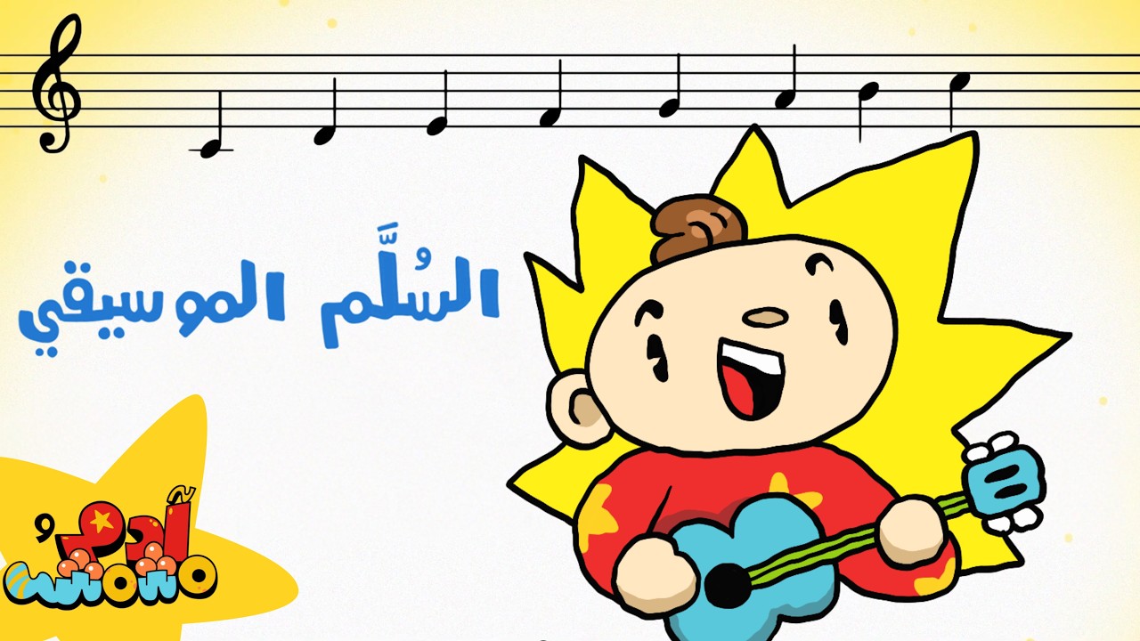 أغنية السُلَّم الموسيقي - آدم ومشمش