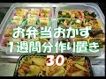 お弁当おかず　１週間分作り置き 【自家製冷食】 ３０