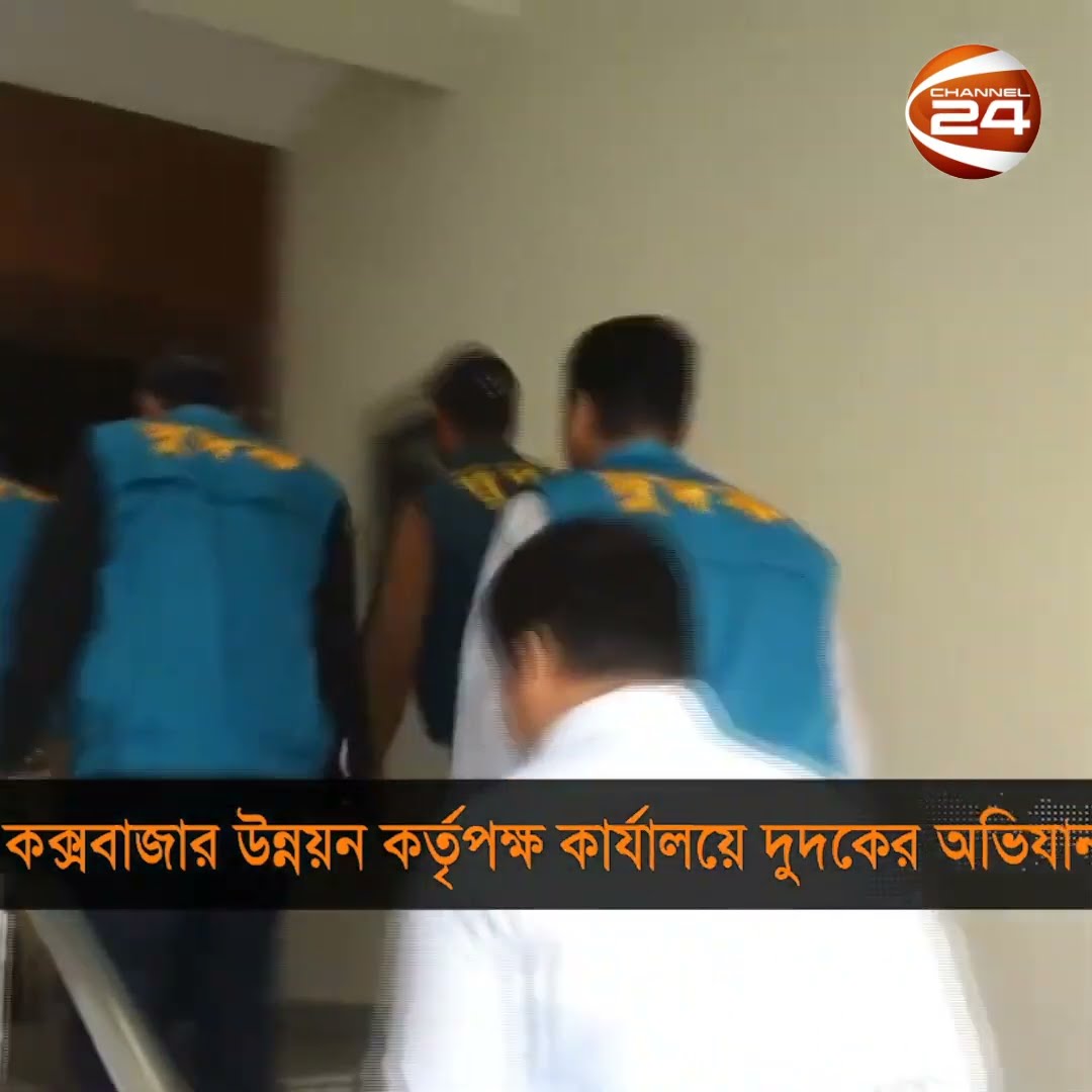 কক্সবাজার উন্নয়ন কর্তপক্ষ কার্যালয়ে দুদকের অভিযান #coxsbazar #dudok