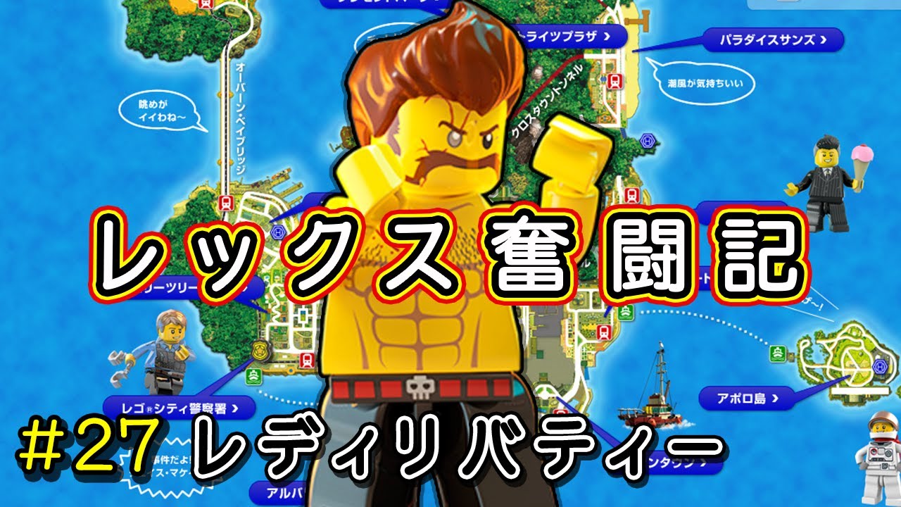 27 Switch version [LEGO City Undercover] Rex's struggle begins