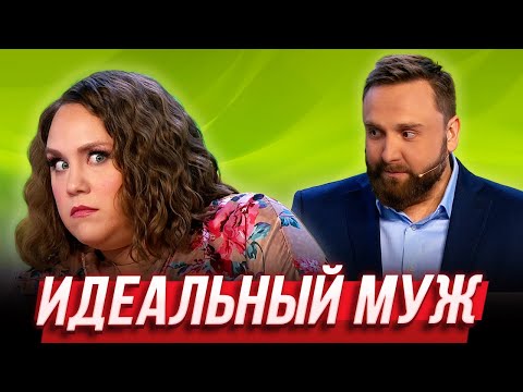 видео: Идеальный муж — Уральские Пельмени | География Уральских Пельменей - Кипр