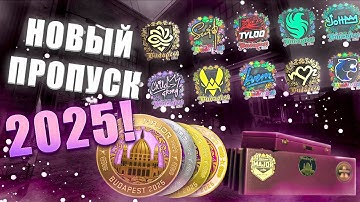 НОВЫЕ НАКЛЕЙКИ МАЖОРА! НОВАЯ МЕДАЛЬ! НОВЫЙ ПРОПУСК! BUDAPEST 2025 PASS! БУДАПЕШТ МАЖОР 2025!