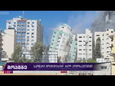 საომარი მოქმედებები ახლო აღმოსავლეთში