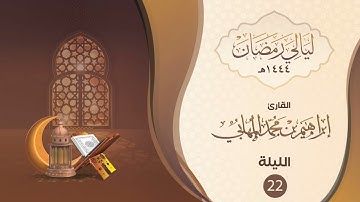 الليلة الثانية والعشرون | القارئ : إبراهيم المهابي | ليالي رمضان ١٤٤٤هـ