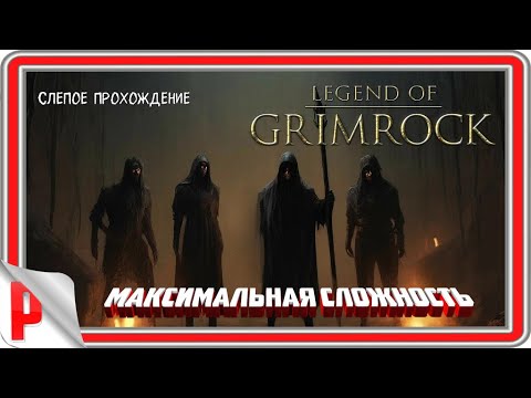 Видео: Legend of Grimrock "Четыре вора " (№1) -   Максимальная сложность.