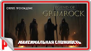 Legend of Grimrock "Четыре вора " (№1) -  Максимальная сложность.