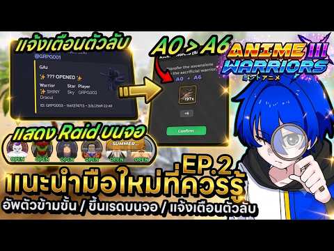 แนะนำมือใหม่ EP.2 วิธีข้ามขั้นตัว / เปิดเรดขึ้นบนจอ / แจ้งเตือนตัวลับ !! | Roblox Anime Warriors 3