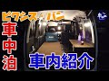 【紹介】広い!トヨタ　ピクシス・バン　車中泊仕様　車内紹介