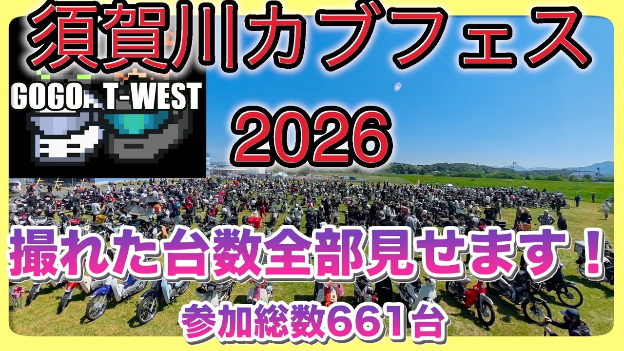 全台イッキ見】須賀川カブフェス2026 今年もウルトラ凄いぞ圧巻の661台