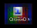 Основная заставка 1-го канала Останкино (1994-1995)