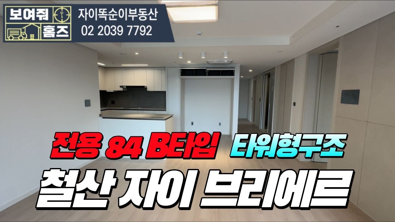 철산자이브리에르 전용84B타입 내부구조 공개 l  문의:010-8182-9500