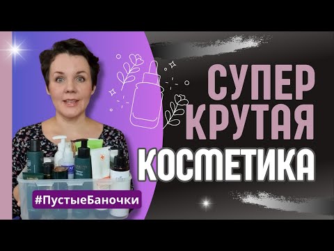 Какая косметика стоит своих денег, а какая - нет | пустые баночки