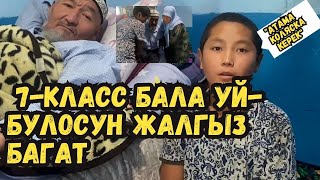 7--КЛАСС БАЛА КҮНҮМДҮК ИШТЕРДЕ ИШТЕП АТА-ЭНЕСИН БАГАТ