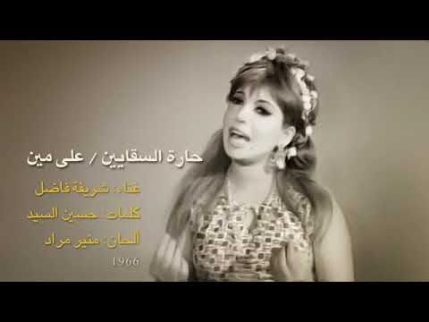 حارة السقايين على مين شريفة فاضل