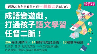 《動成語牌卡遊戲組＆賴秋江老師的玩轉語文課》：打通孩子語文學習任督二脈｜創意教學名師賴秋江最新力作｜親子天下