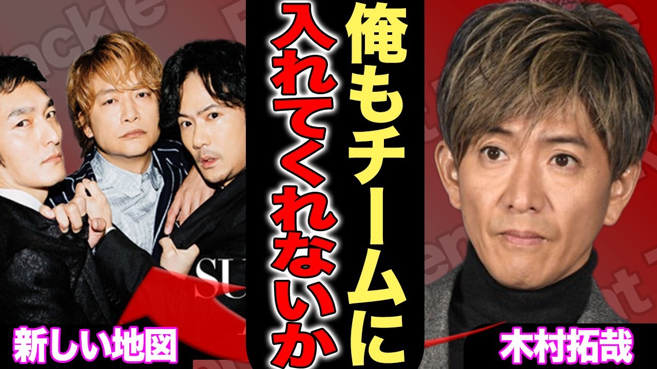木村拓哉が「新しい地図」に参加する真相！SMAP解散から10年、中居正広も復帰し5人での紅白出場が実現か！？再結成に動いている裏側に驚きを隠せない！！【芸能/ジャニーズ】
