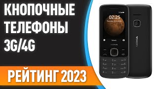 ТОП-7. 🔥Лучшие кнопочные телефоны с поддержкой 3G/4G. Рейтинг 2023 года!