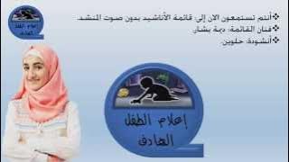 حلوين - ديمة بشار - بدون صوت المنشد {إعلام الطفل الهادف}