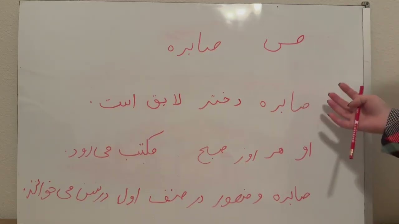 بیاید با تمرکز روی حرف ص درس جدید را با هم تمرین کنیم.