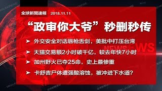 全球新闻连报｜“政审你大爷”秒删秒传；美中外交对话火药味浓；天猫双11再创纪录；加州野火史上最惨（20181111-2）