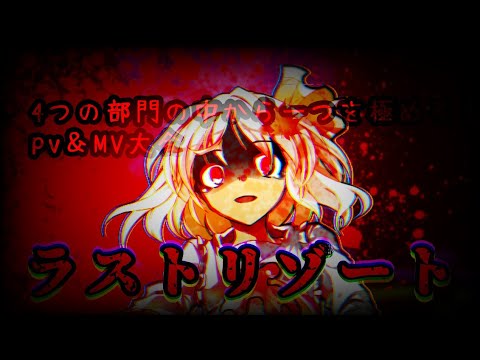 【4つの部門の中から一つを極めろ！pv＆mv大会！】(病み部門)【改変東方PV】ラストリゾート