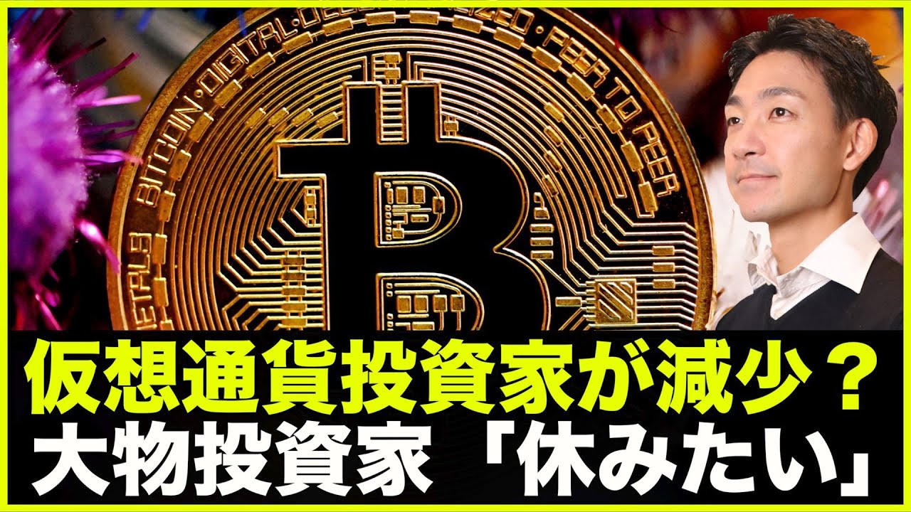 仮想通貨投資家が減っている？大物投資家「休みたい」 - YouTube