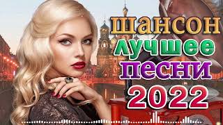 30 лучших песен Chanson - Love - самых прослушиваемых песен 2022 года