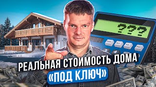 Сколько стоит построить дом под ключ в 2023 году? Реальный опыт заказчиков