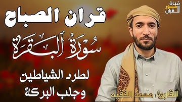 سورة البقرة( كاملة ) للقارئ الشيخ-محمد الفقيه Surat Al-Baqara complete