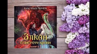 Закон о чистоте крови. Книга 1.    аудиокнига любовное фэнтези