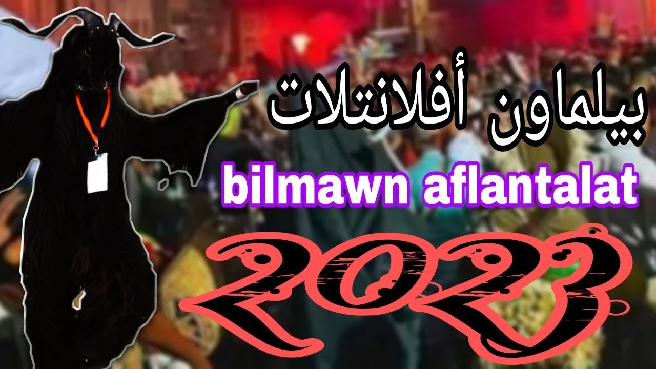 bilmawn boujloud imintanout afla n tallat 2023 كرنفال بيلماون بوجلود امينتانوت افلانتلات
