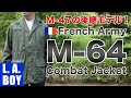 【M47の後継】フランス軍M-64ジャケットが狙い目！肉厚なサテン生地と高い縫製で品薄必須！