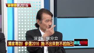 05212015正晶限時批-正晶P4 獨家專訪!參選2016 施:不出來對不起自己!