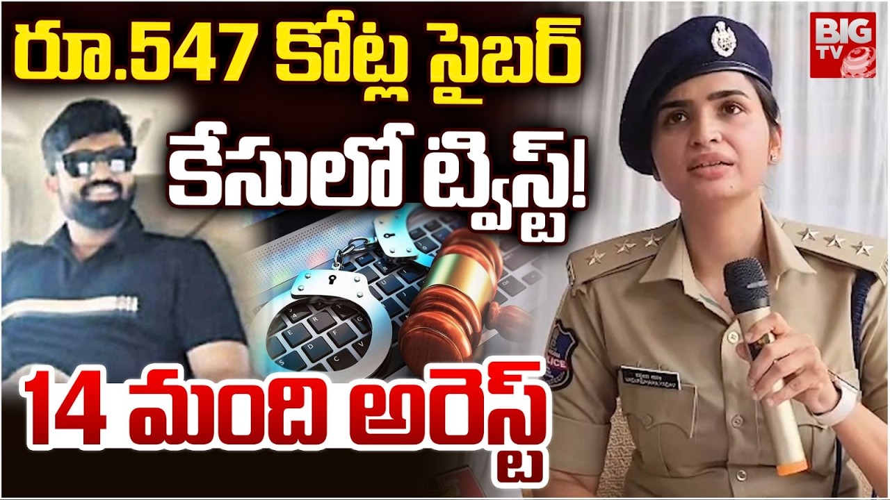 547 కోట్ల సైబర్ మోసాలు..! | ACP Vasundhara Yadav Bust ₹547 Crore Cyber Fraud Racket | BIG TV
