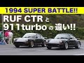 RUF CTRと911ターボの決定的な違い!! SUPER BATTLE【Best MOTORing】1994