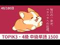 韓国語ペラペラへの毎日の旅|韓国語TOPIK3・4級中級単語1500【49/100日】