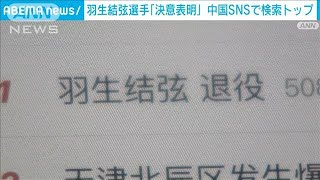 羽生選手“決意表明”会見前なのにSNS検索トップ　「心の準備が…」　中国(2022年7月19日)